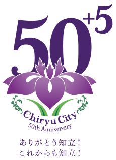 知立市55周年ロゴ