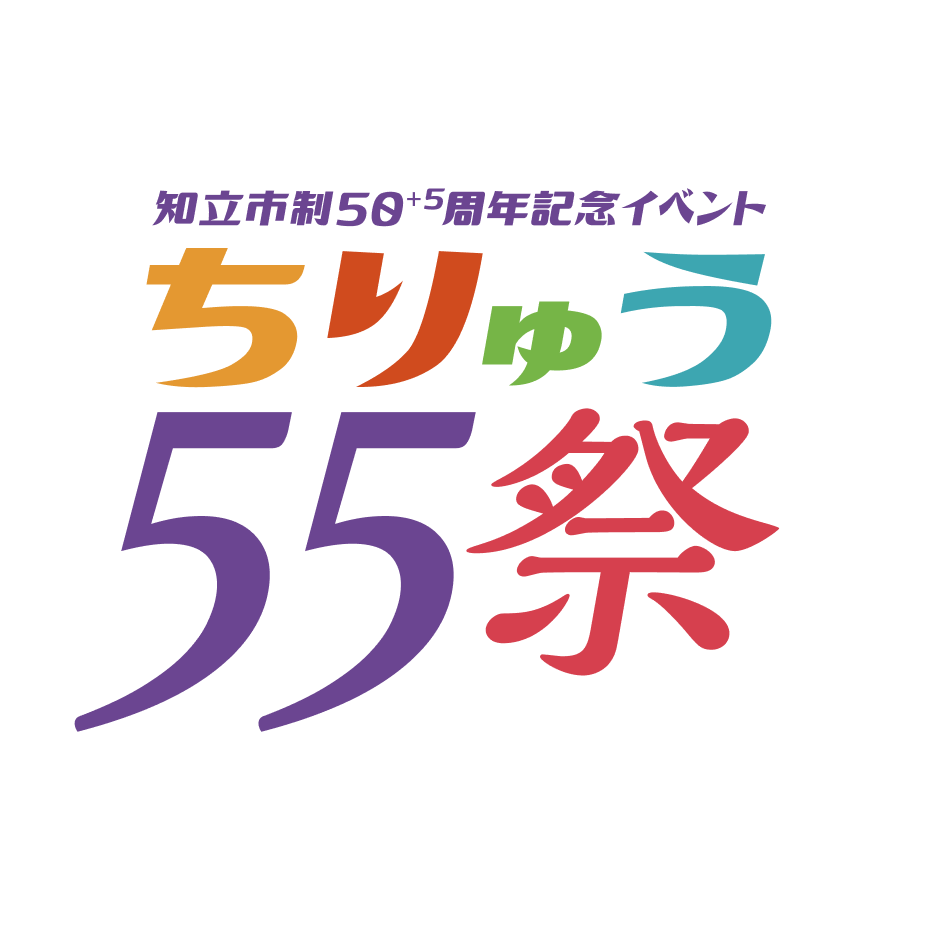 ちりゅう55祭